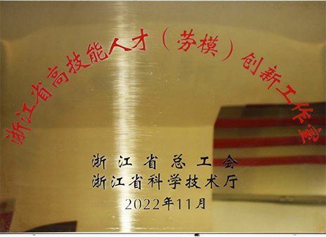 CAI Jianyun Model Worker Innovation Studio wurde Zhejiang-Innovationsstudio (Modellarbeiter) mit hochqualifiziertem Talenten (Modellarbeiter) ausgezeichnet.