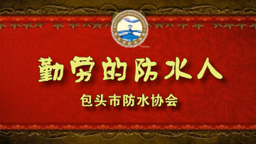 "Hardworking waterproof person" of Baotou waterproof Association