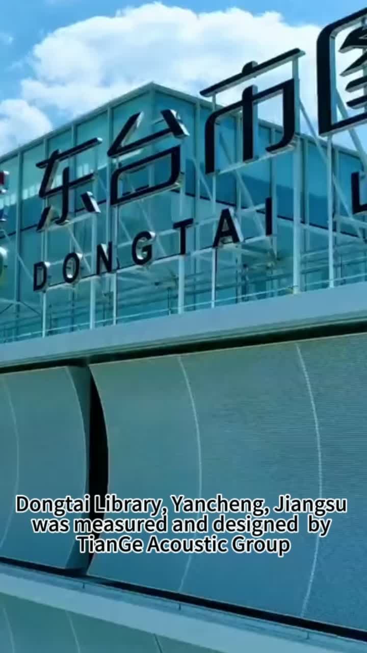 تم قياس وتصميم مكتبة Dongtai، Yancheng، Jiangsu بواسطة TianGe Acoustic Group
