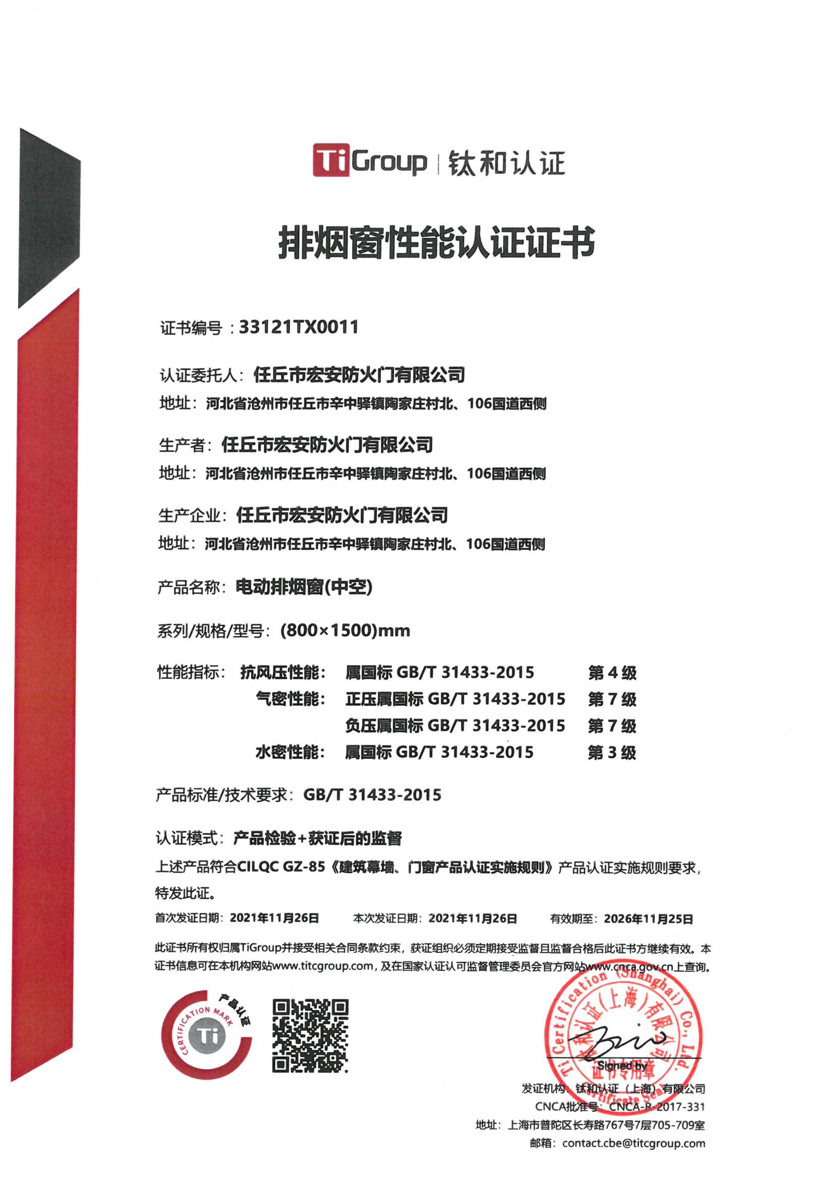 排烟窗性能认证证书