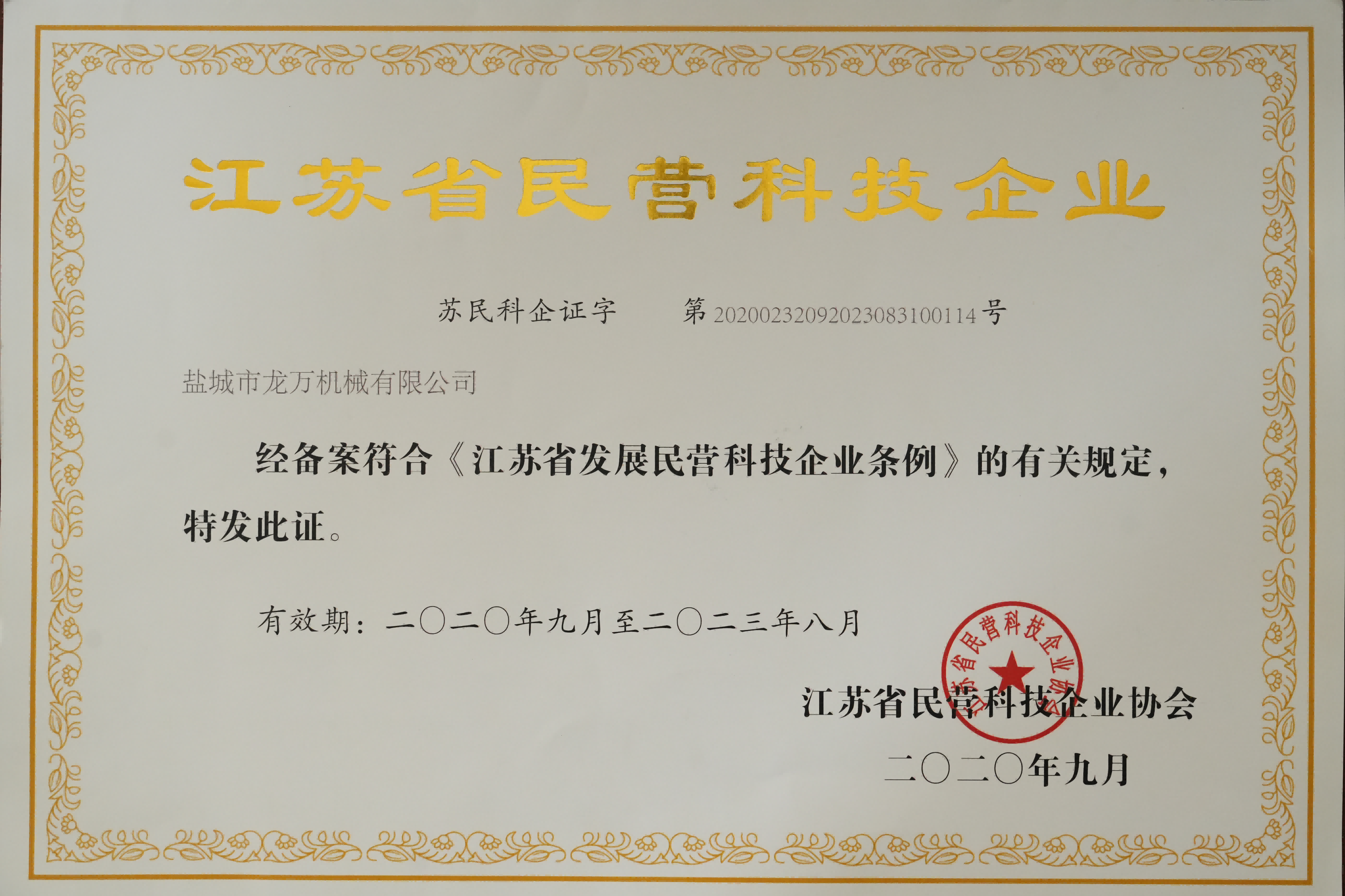 Private technology enterprises in Jiangsu Province