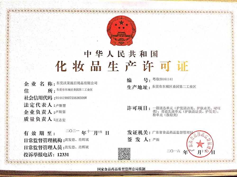 Cosmetic Production License of the People's Republic of China