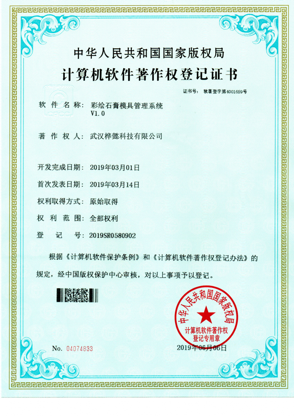 Computer software copyright registration certificate