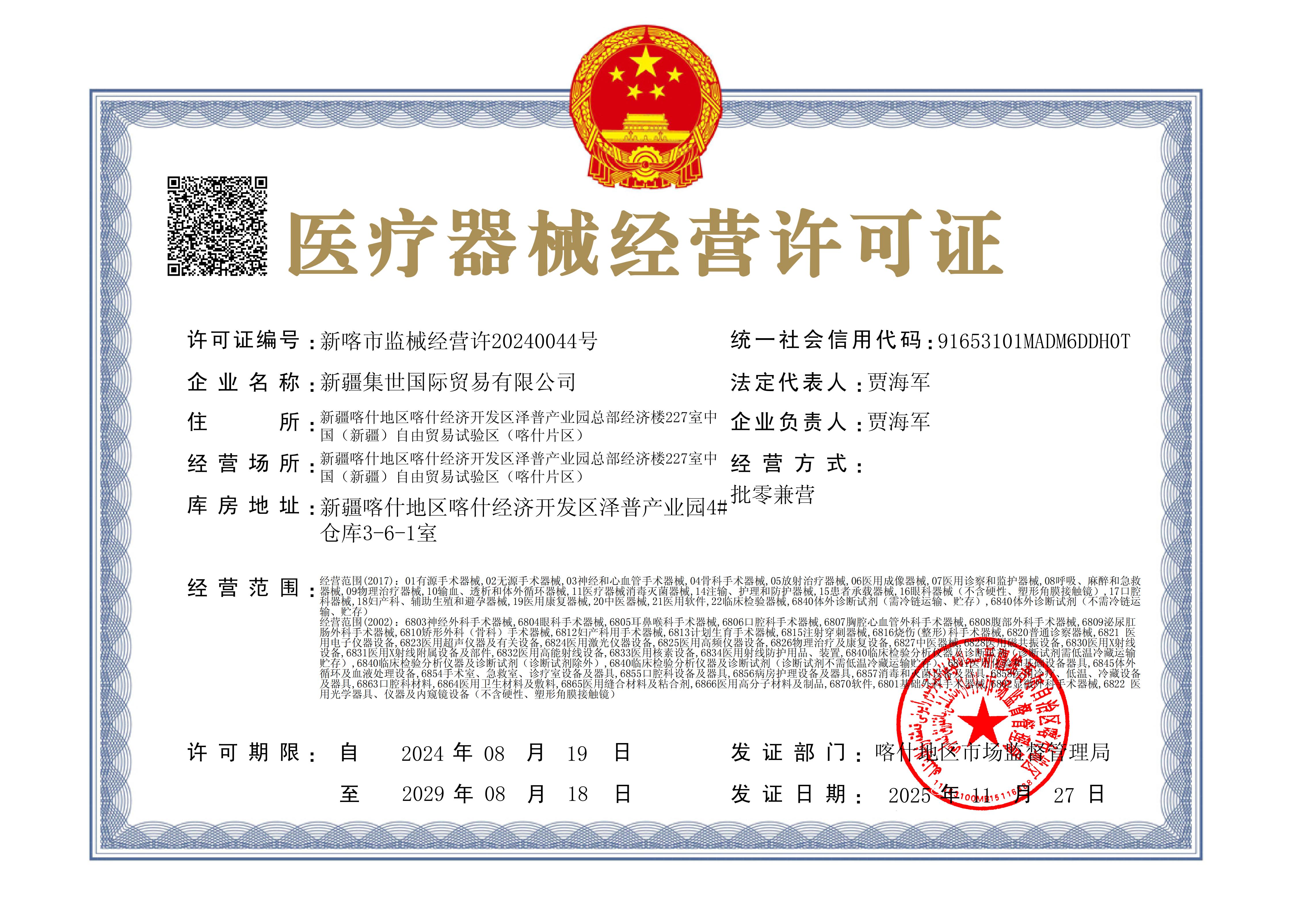 医疗器械经营许可证