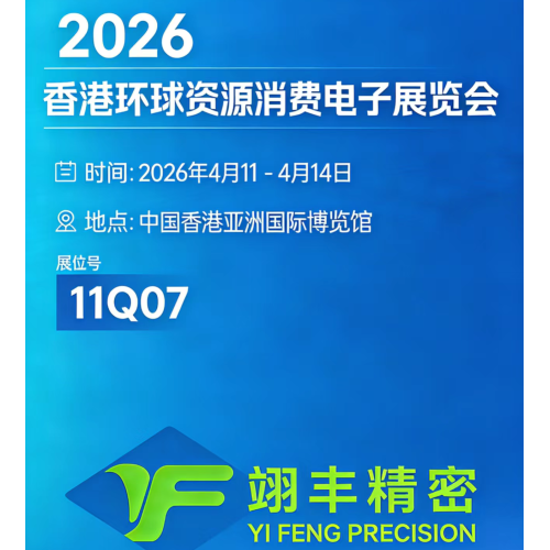 Dongguan Yifeng Precision Metals примет участие в выставке Global Sources Consumer Electronics