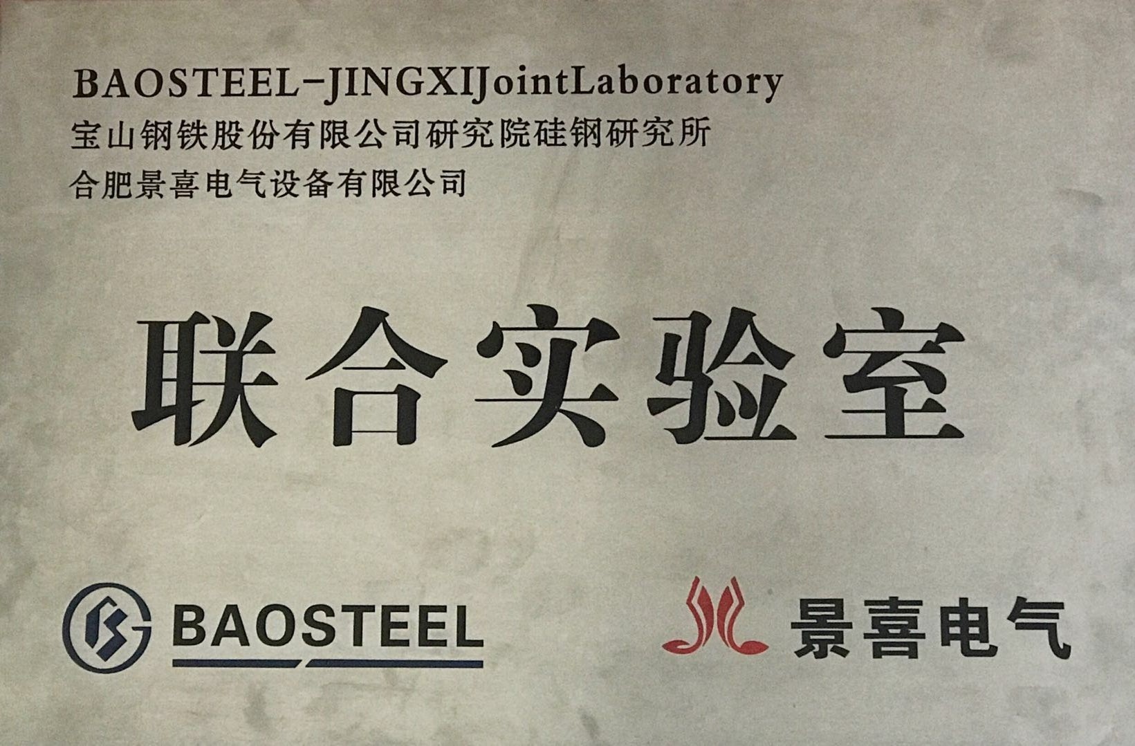 Jingxi-Baosteel Joint Laboratory