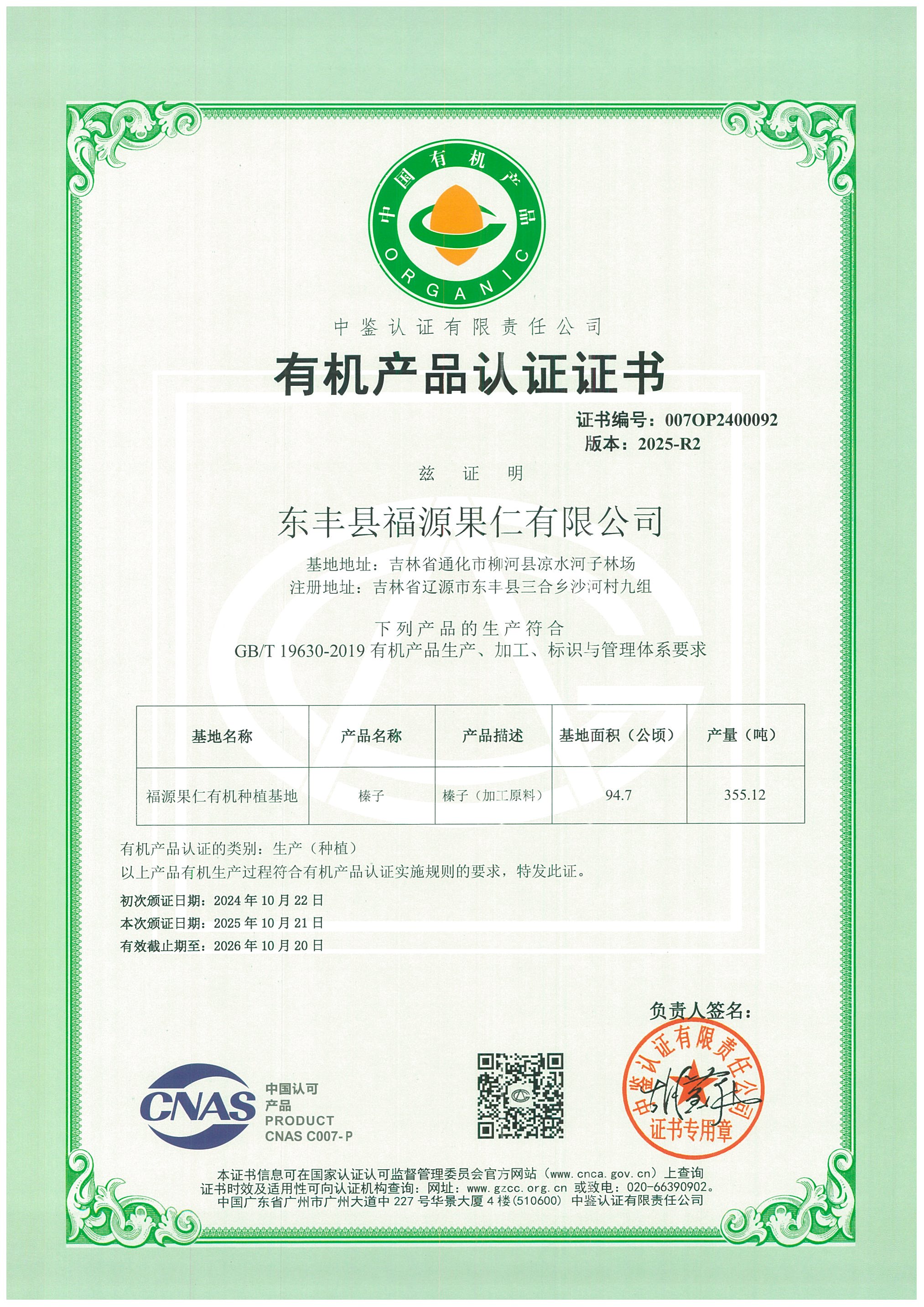 有机产品认证证书