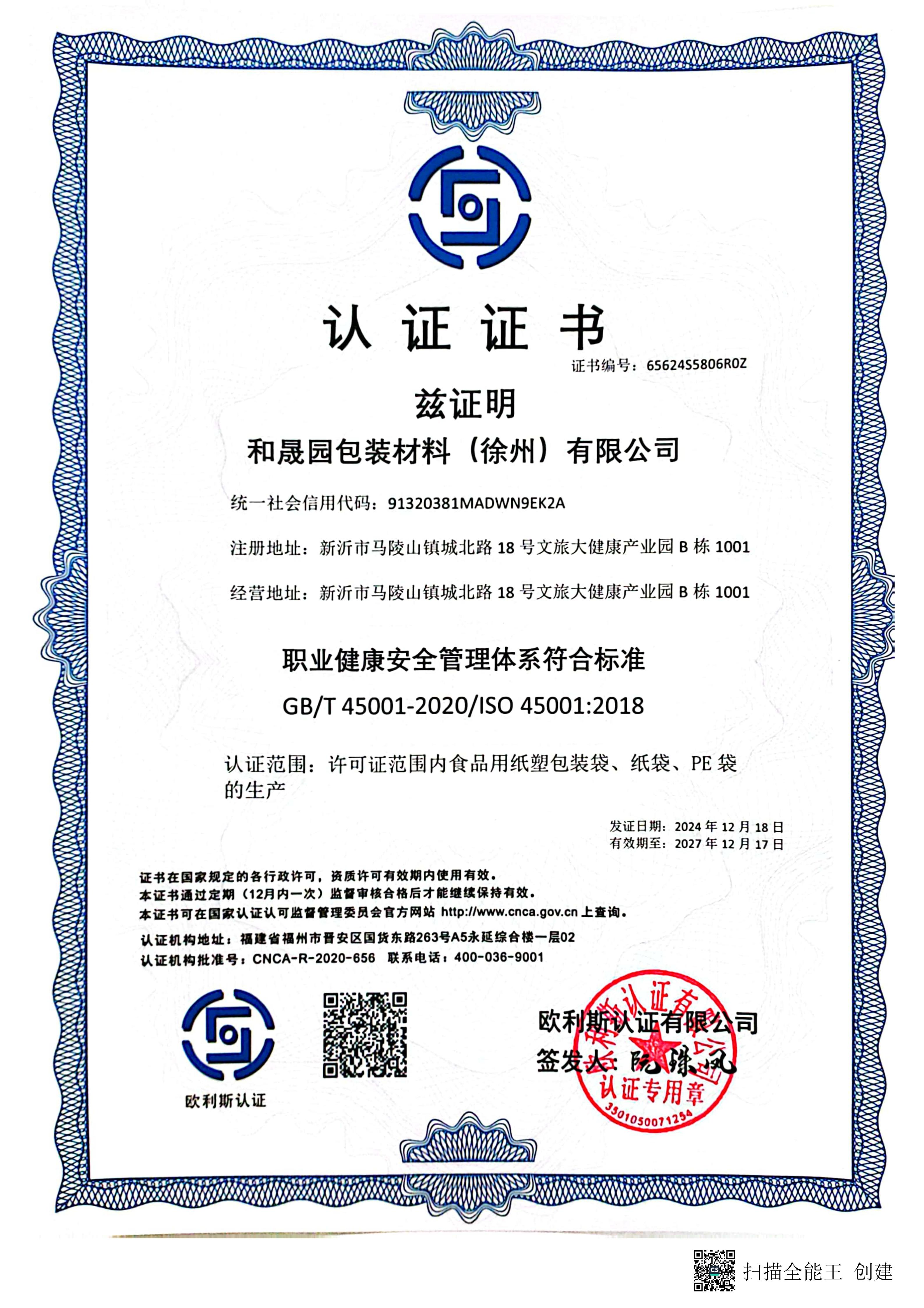 ISO45001 职业健康安全管理体系