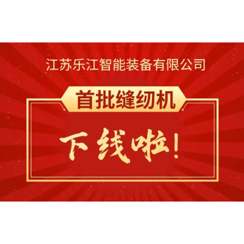 Celebrate | Jiangsu Lejiang Intelligent Equipment Co., Ltd. the first batch of sewing machines off the line and county leaders research guidance