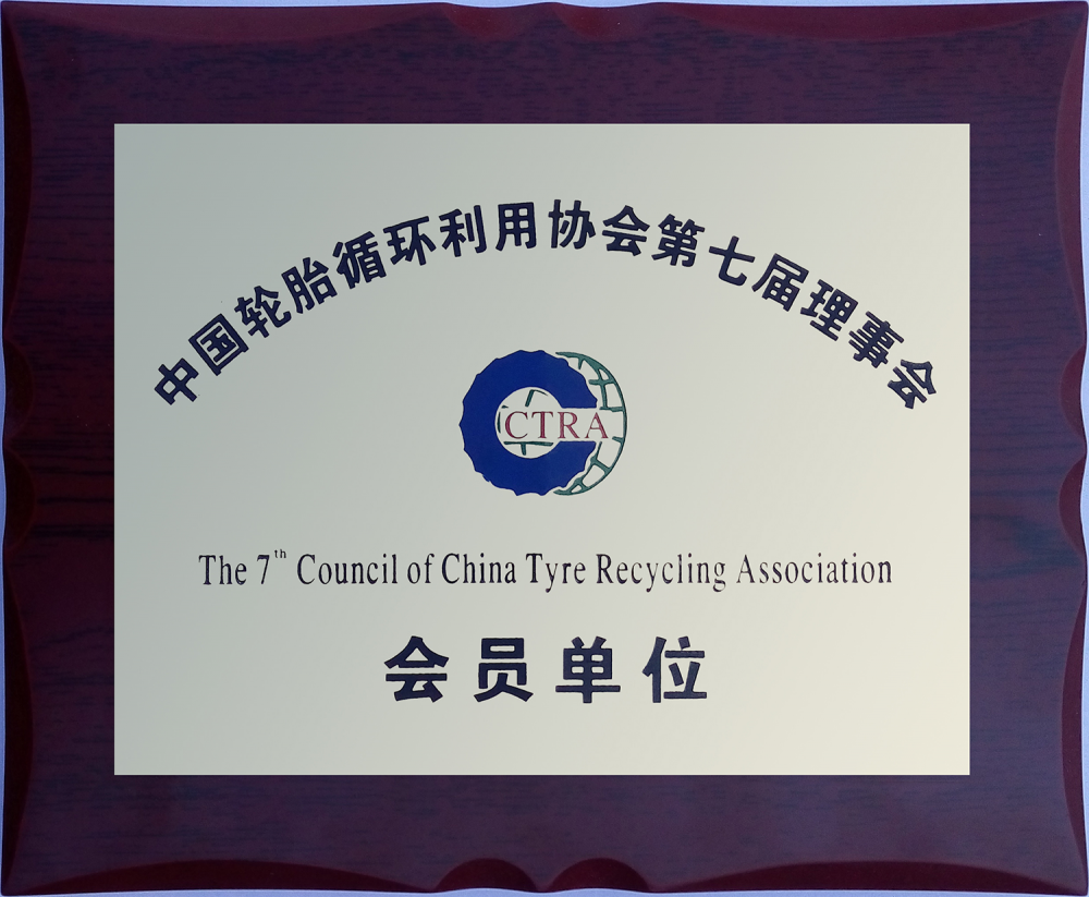 The 7th Council of China Tyre Recycling Association