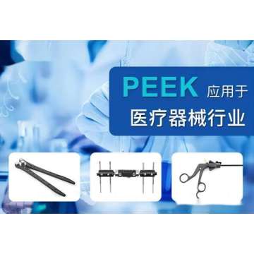 医療機器産業におけるポリエーテルエーテルケトン (PEEK)
