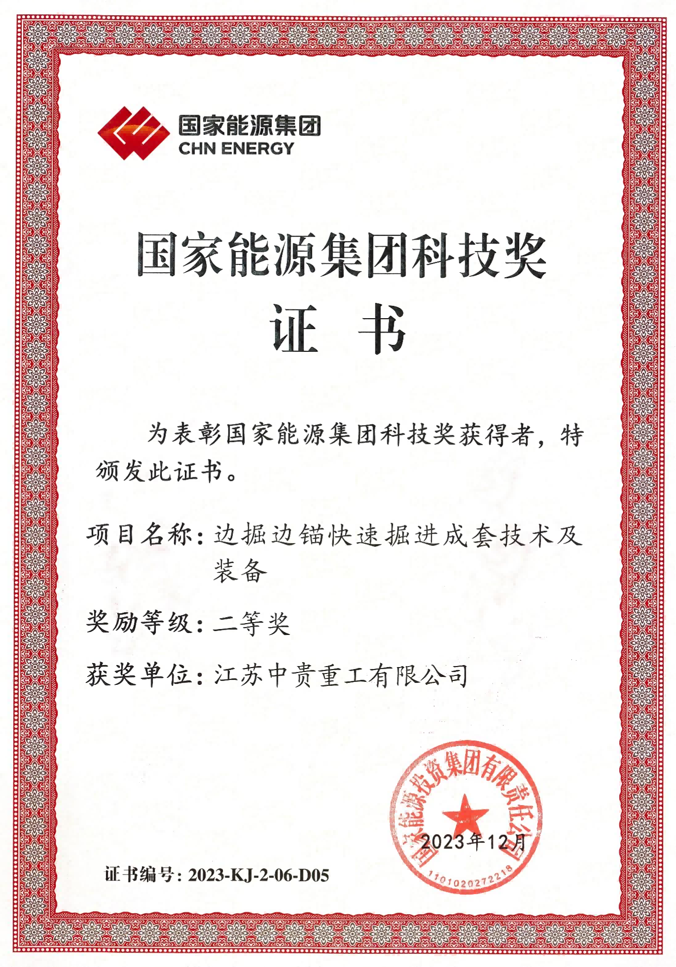 Certificate of Science and Technology Award of National Energy Group