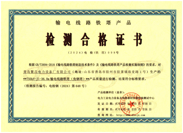 750kV angle steel tower inspection report and product qualification certificate