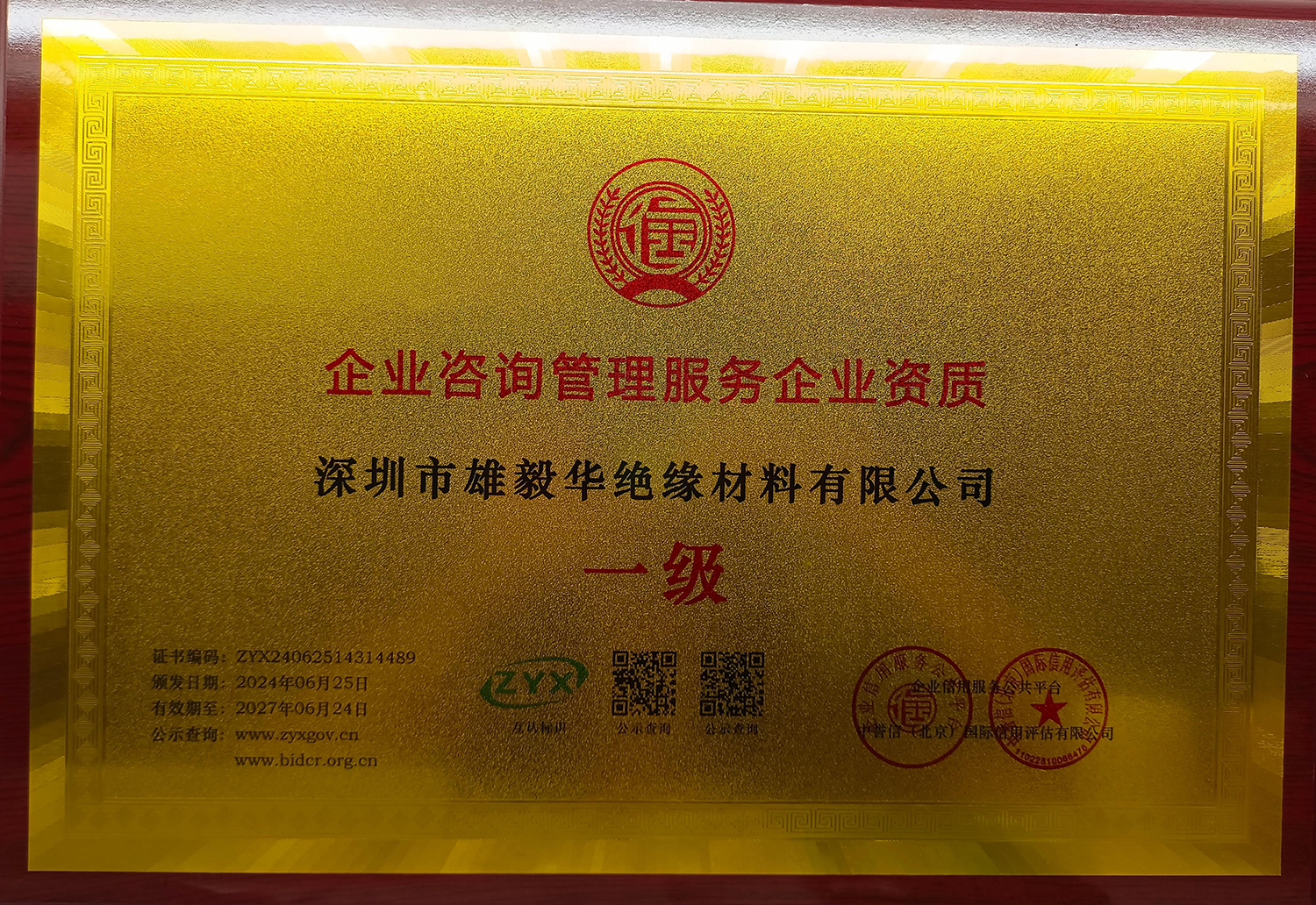First-level enterprise qualification certificate for enterprise consulting and management services