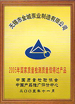 2005 National Quality Inspection Trustworthy Product