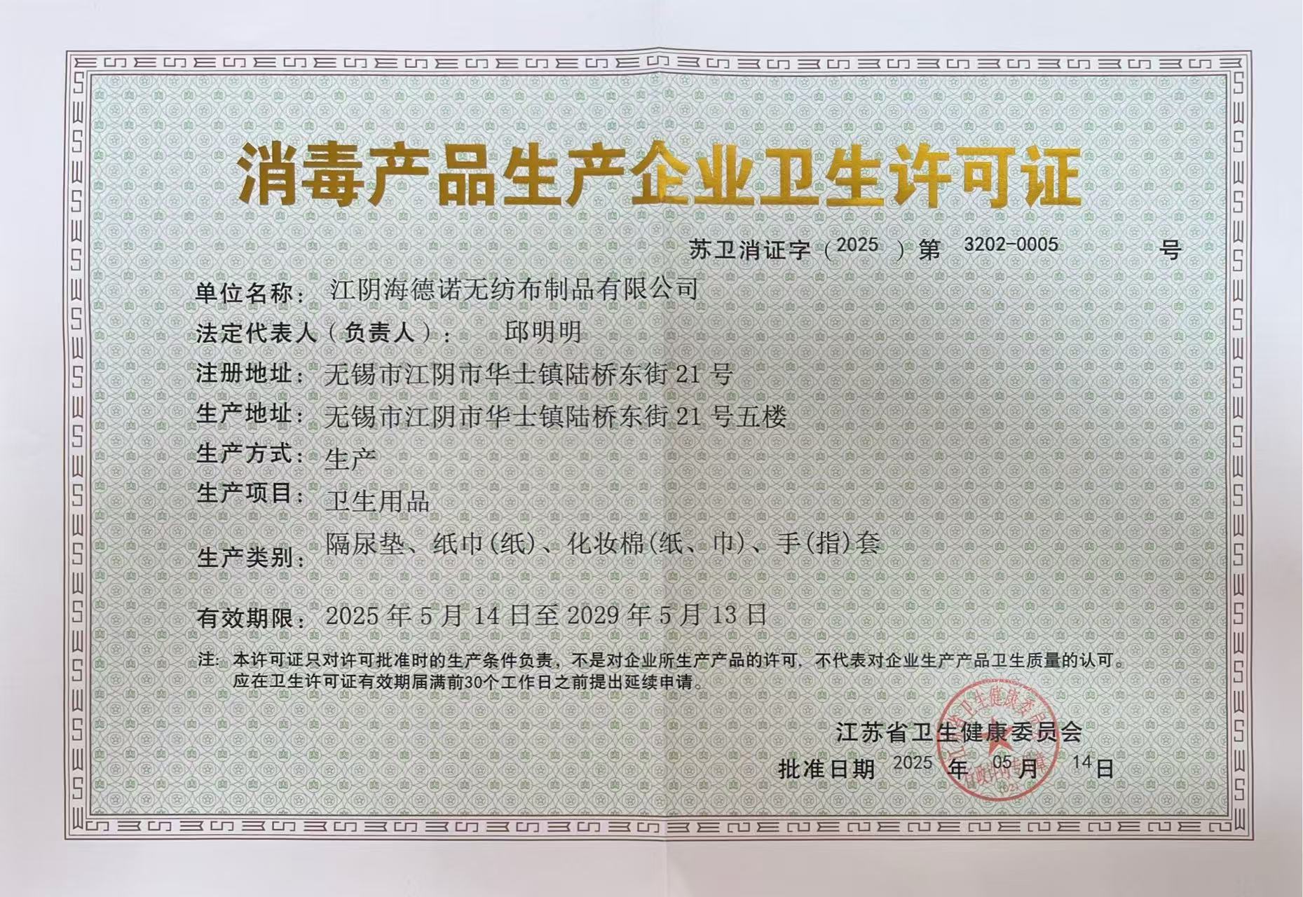Hygiene License for Disinfection Product Manufacturing Enterprises