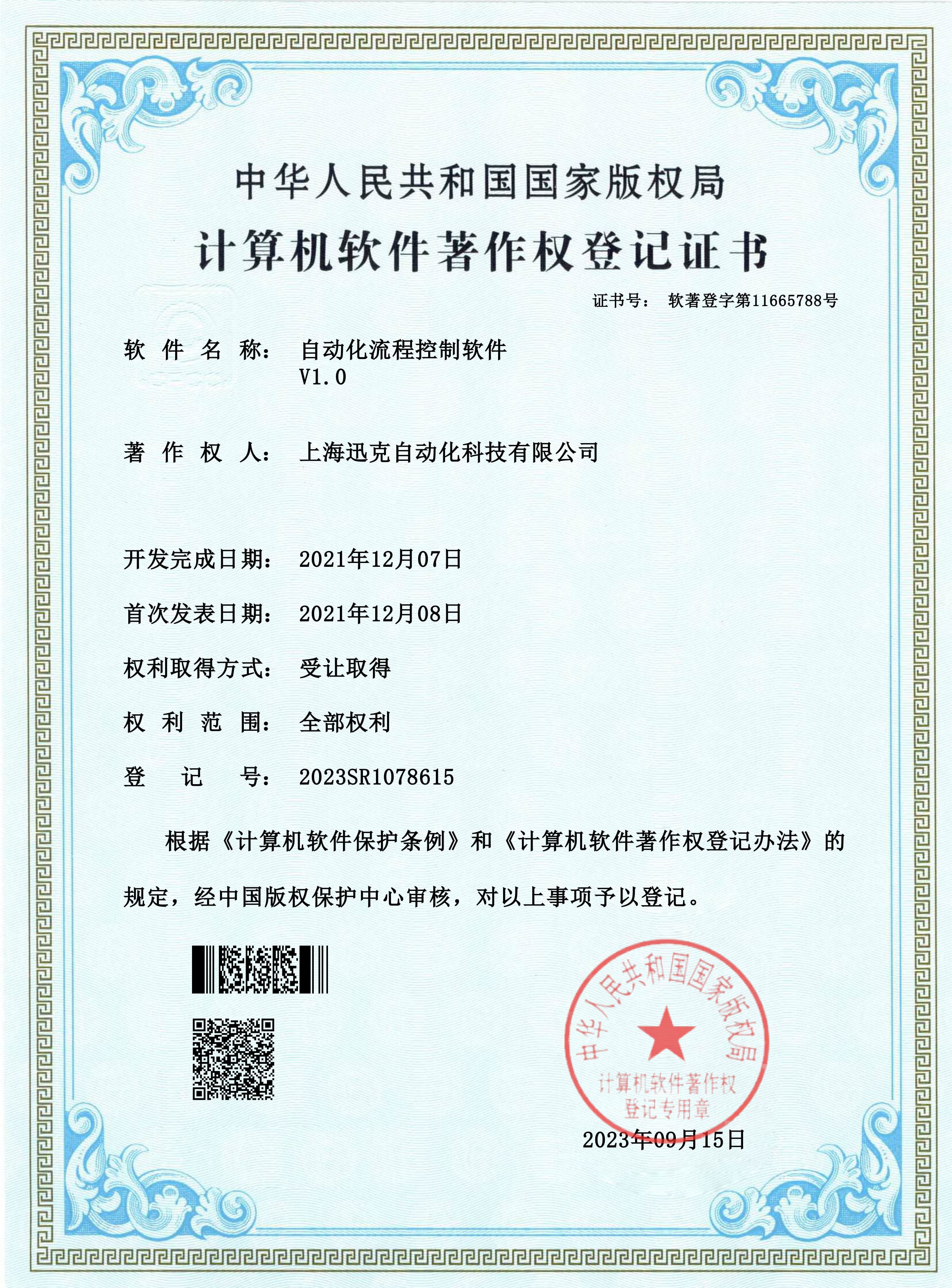 Computer software copyright registration certificate