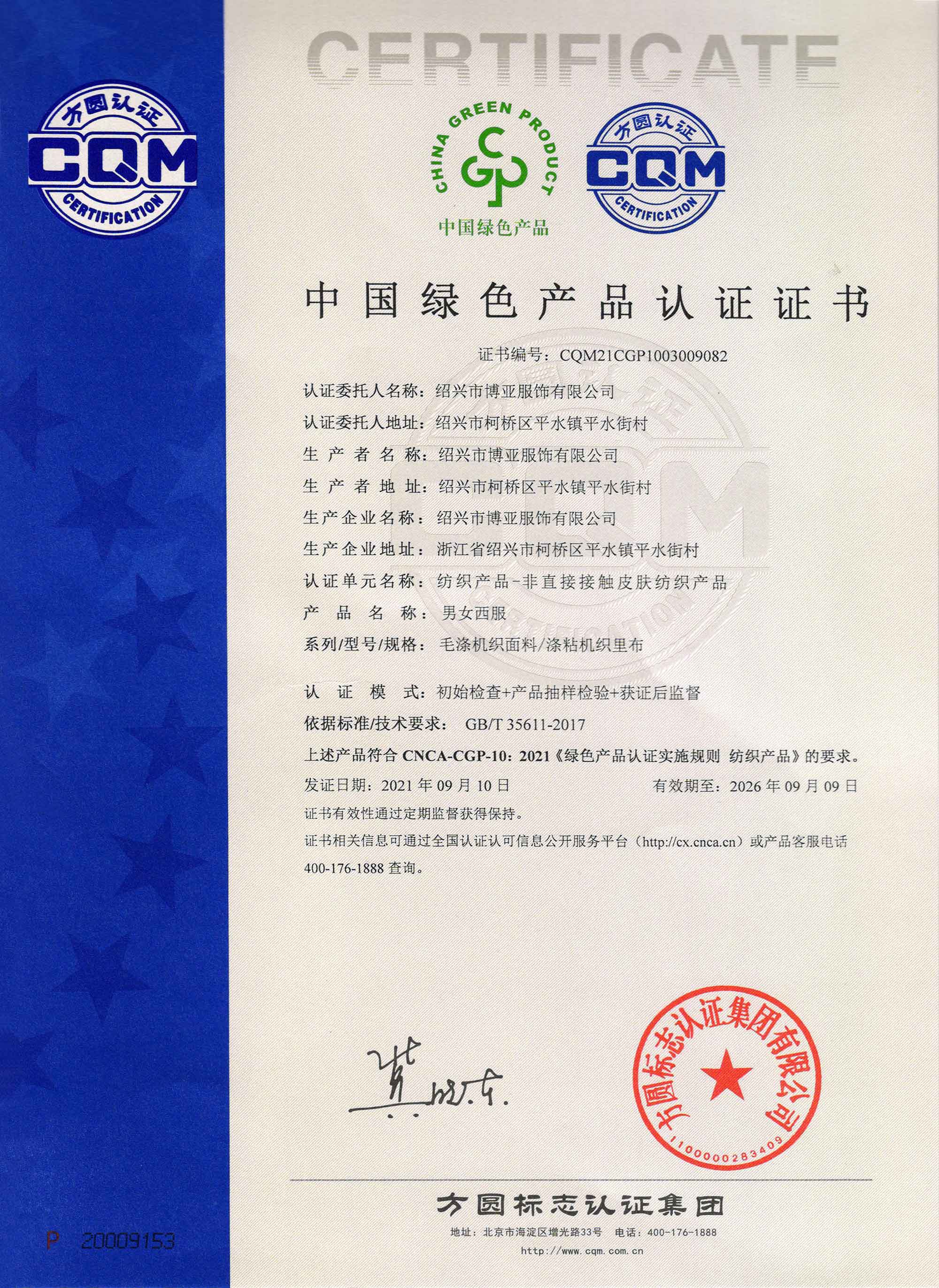 中国绿色产品认证证书