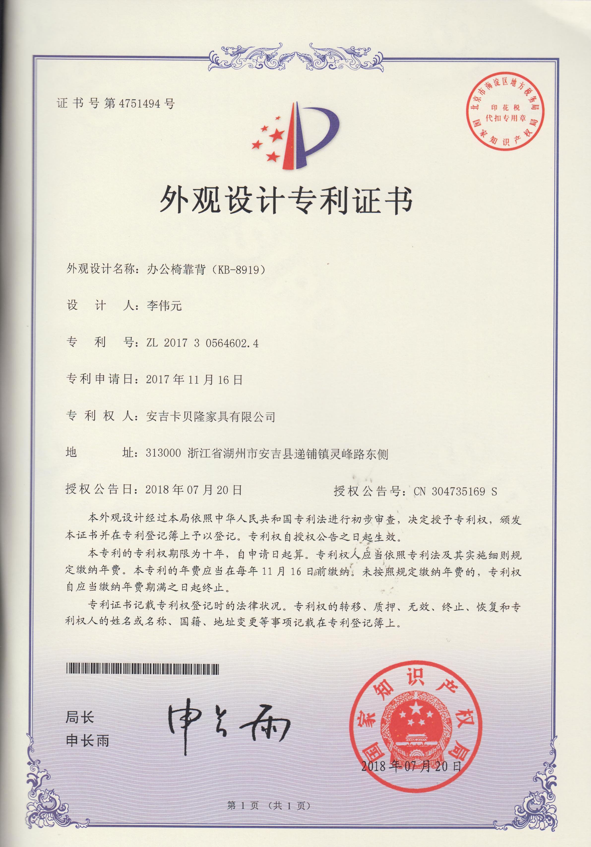 APPEARANCE DESIGN PATENT CERTIFICATE FOR OFFICE CHAIR BACKREST (KB‑8919)