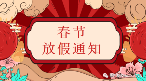 Huakai Group 2023 Spring Festival 휴가 통지