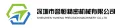Shenzhen Yuheng Precision Machinery Co., Ltd. 