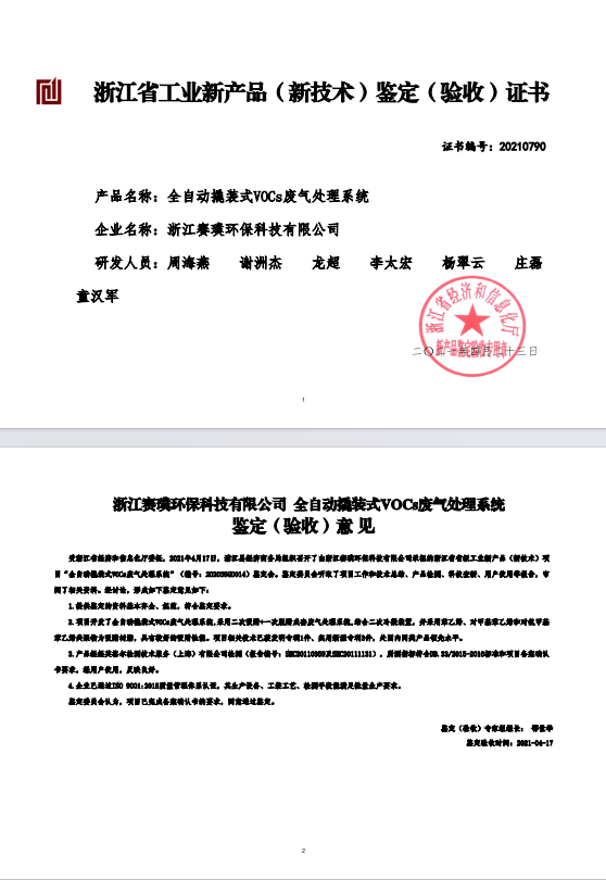 Zhejiang Province Industrial New Product (New Technology) Appraisal (Acceptance) Certificate
