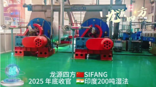 Longyuan Sifang ငါးစာနှင့် ငါးဆီစက်ရုံသည် အိန္ဒိယတွင် တစ်ရက်လျှင် စိုစွတ်သောလုပ်ငန်းစဉ် တန်ချိန် ၂၀၀ နှင့် ငါးဆီစက်ရုံအသစ်တစ်ခု ဒီဇင်ဘာ 2025 တွင်ရှိသည်။