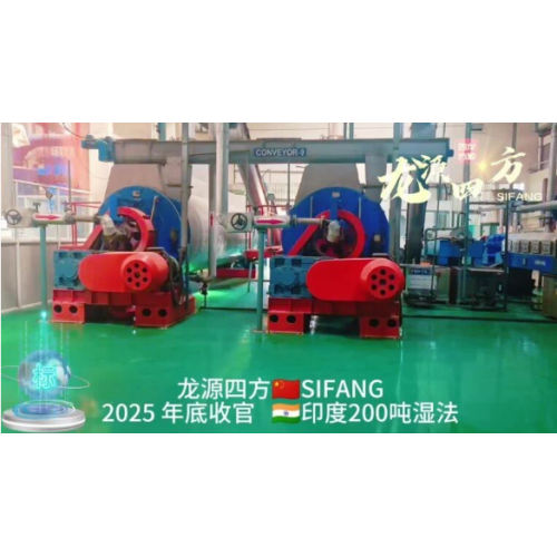 Longyuan Sifang ငါးစာနှင့် ငါးဆီစက်ရုံသည် အိန္ဒိယတွင် တစ်ရက်လျှင် စိုစွတ်သောလုပ်ငန်းစဉ် တန်ချိန် ၂၀၀ နှင့် ငါးဆီစက်ရုံအသစ်တစ်ခု ဒီဇင်ဘာ 2025 တွင်ရှိသည်။