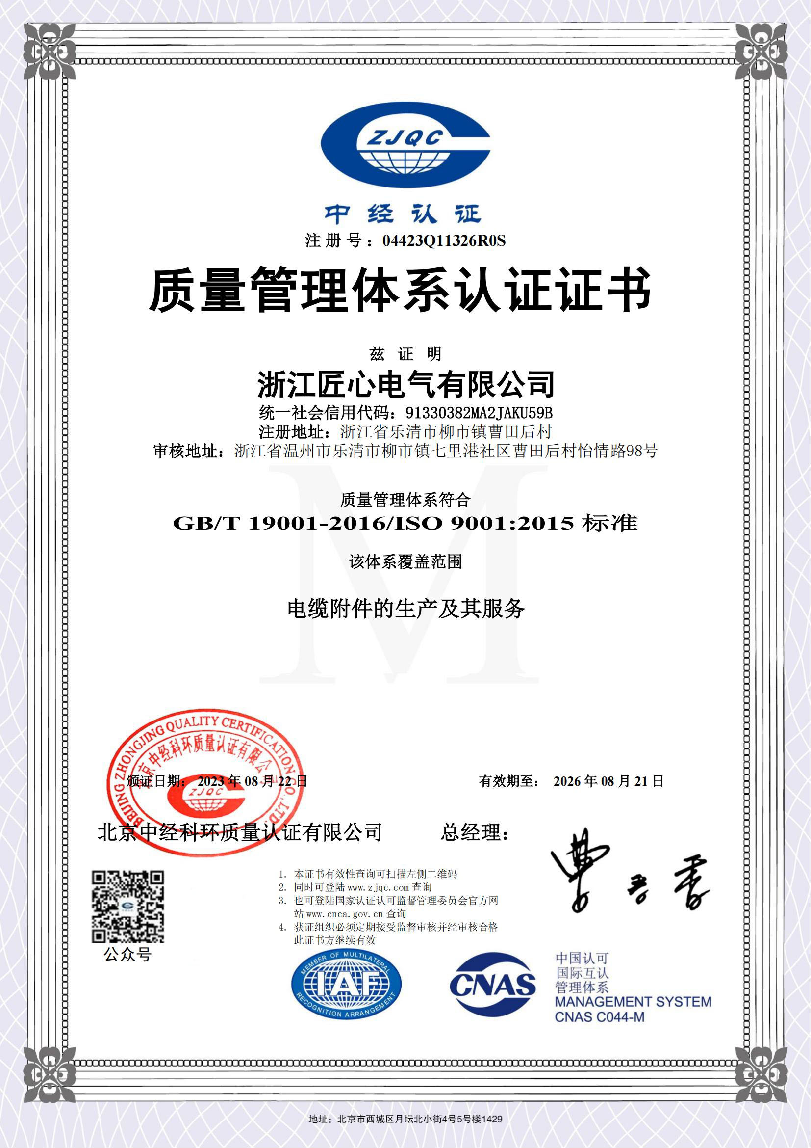 Quality Management System Certification Certificate