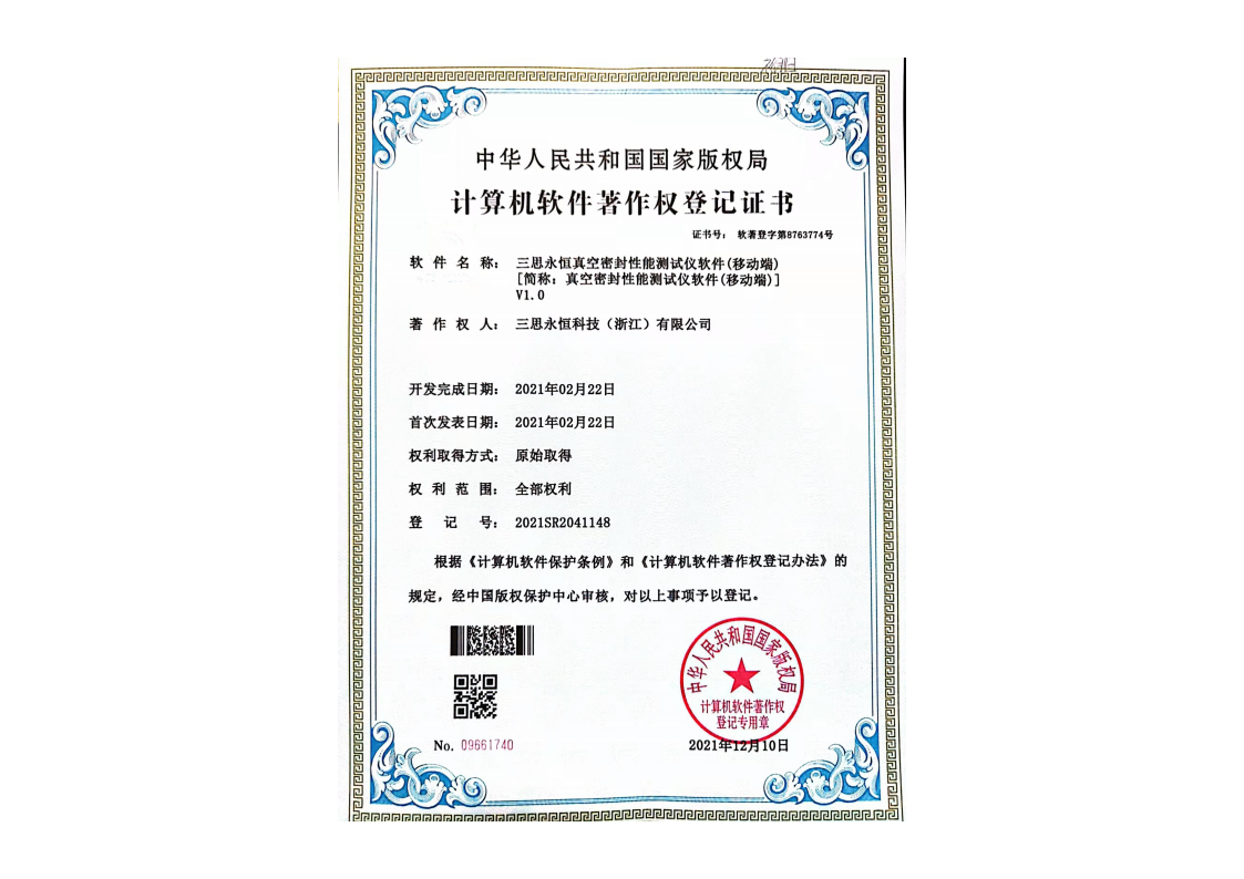 三思永恒真空密封性能测试仪软件（移动端）