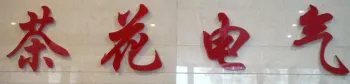 Jiangsu Chahua Electric Co.,Ltd