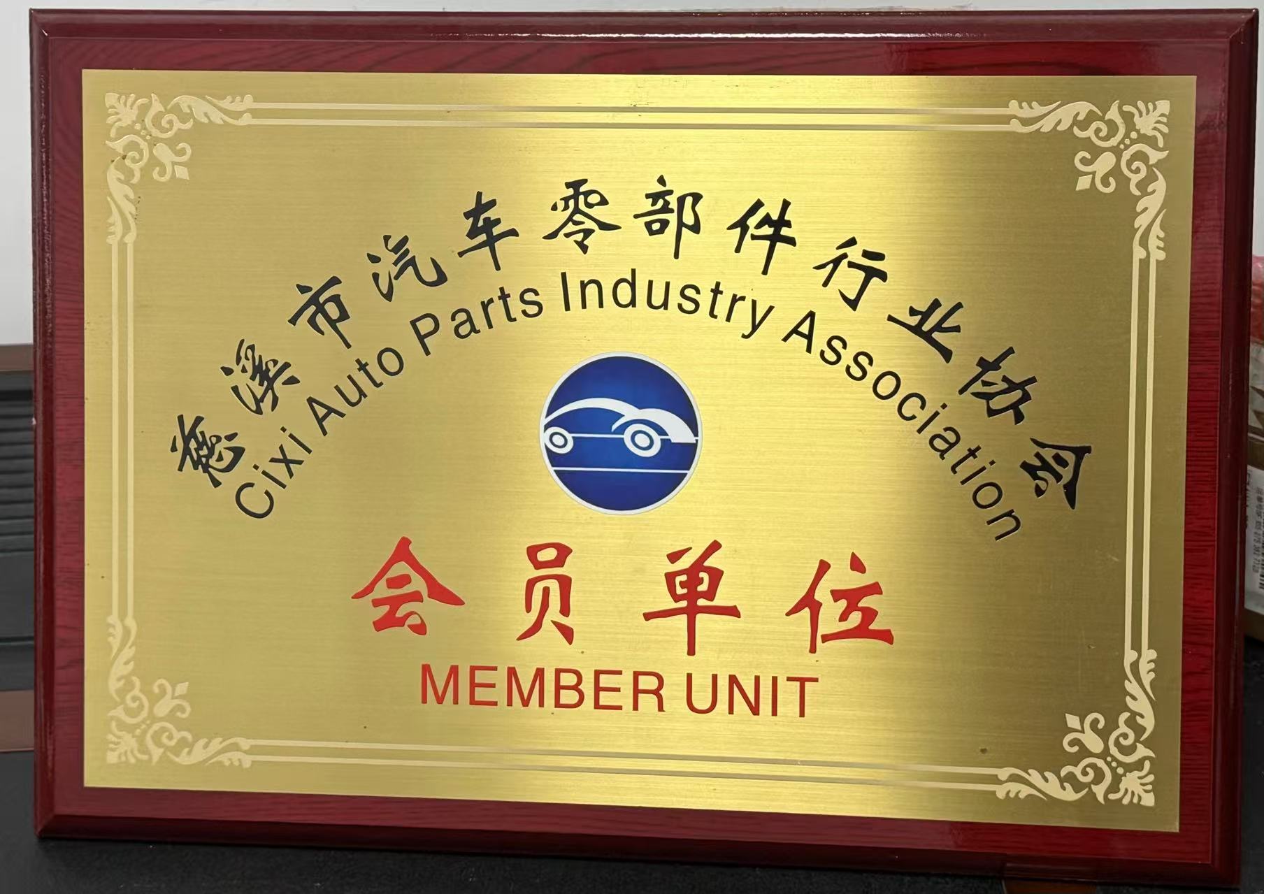 Member unit of Cixi Auto Parts Industry Association