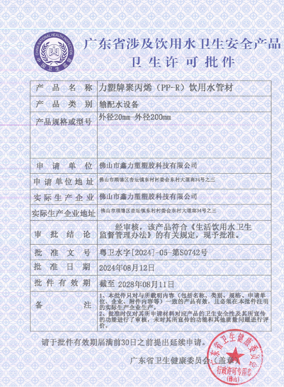 Approval Document for Hygiene License of Products Related to Drinking Water Sanitation Safety of Gua