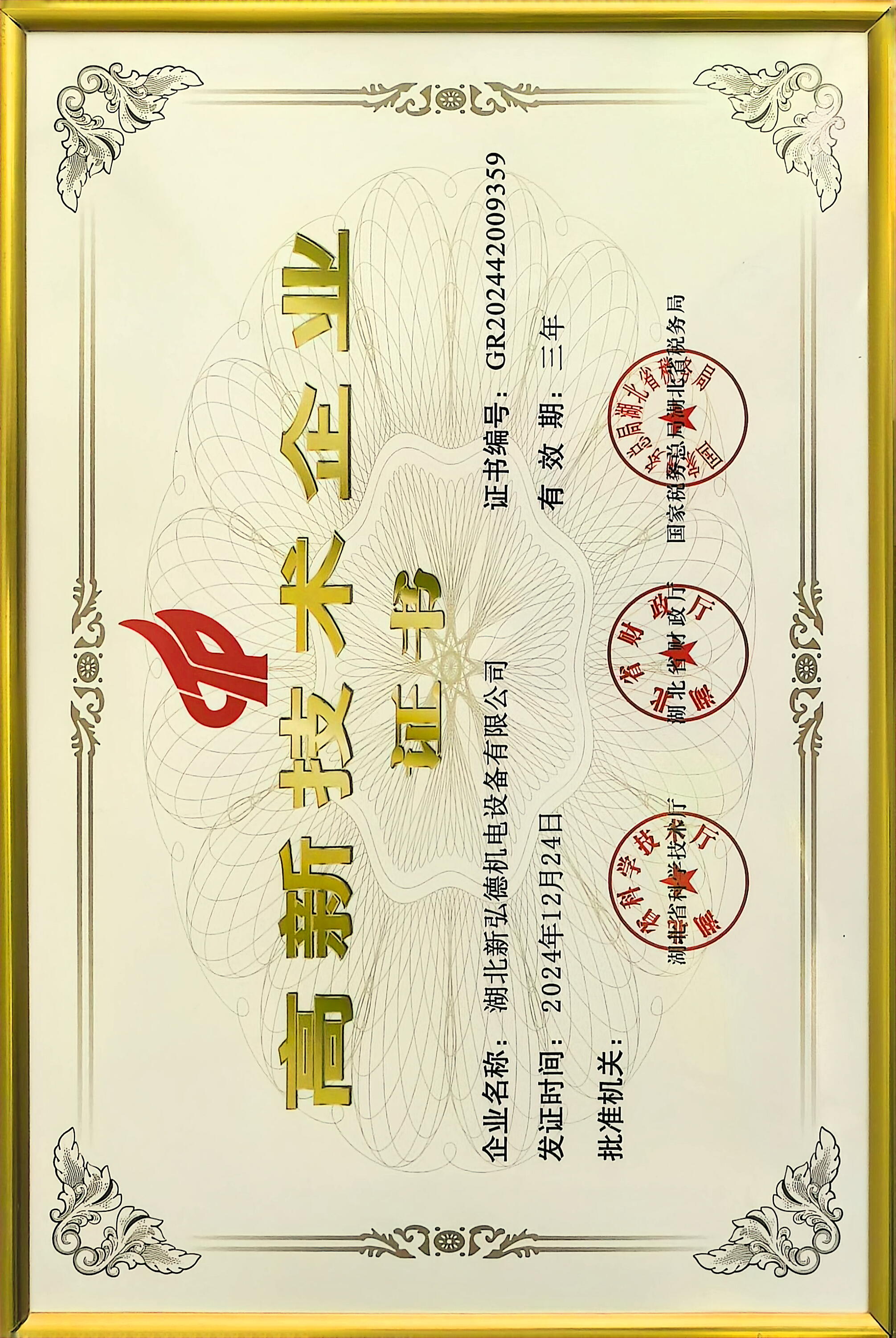 高新技术企业证书
