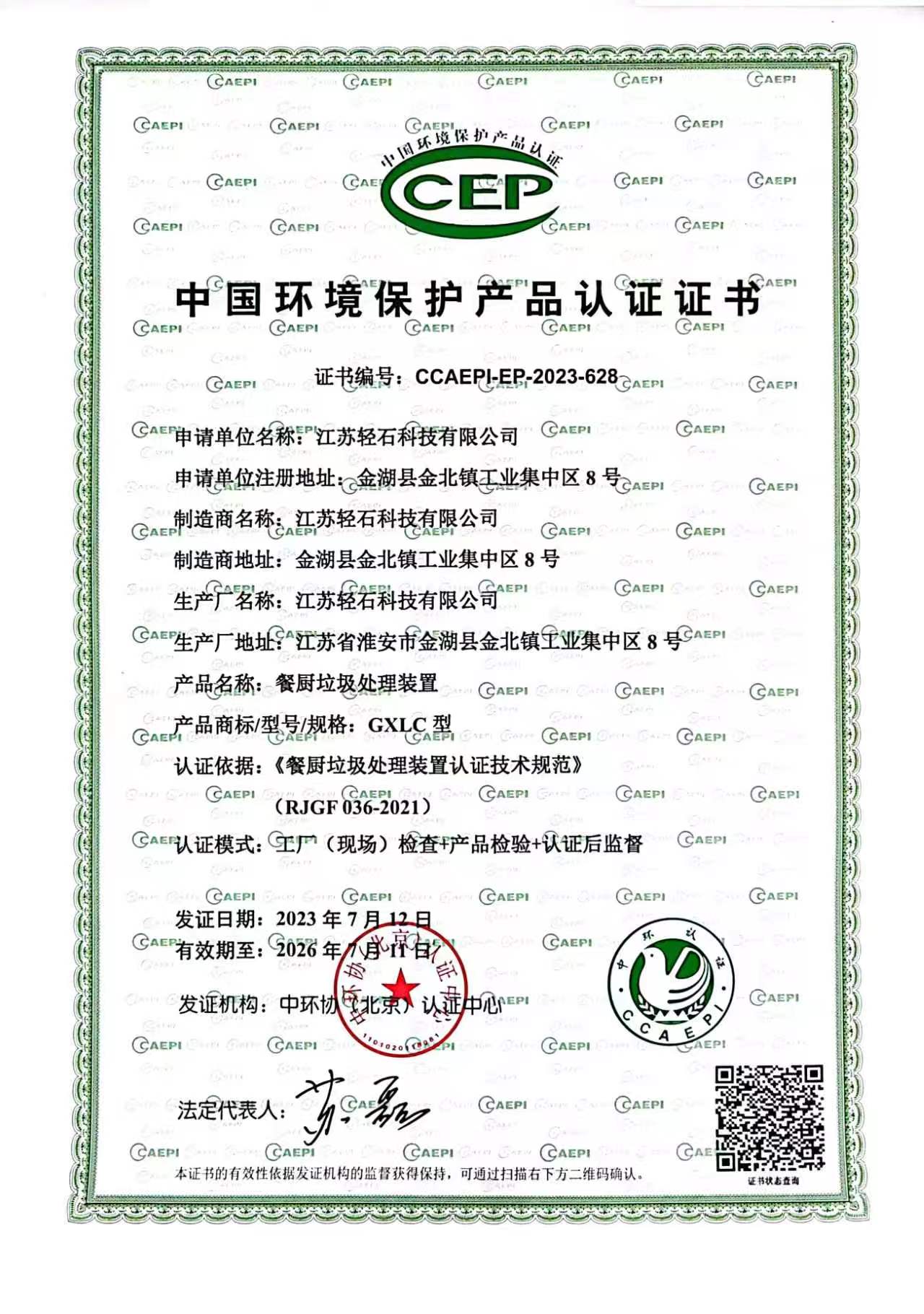 China Environmental Protection Certification