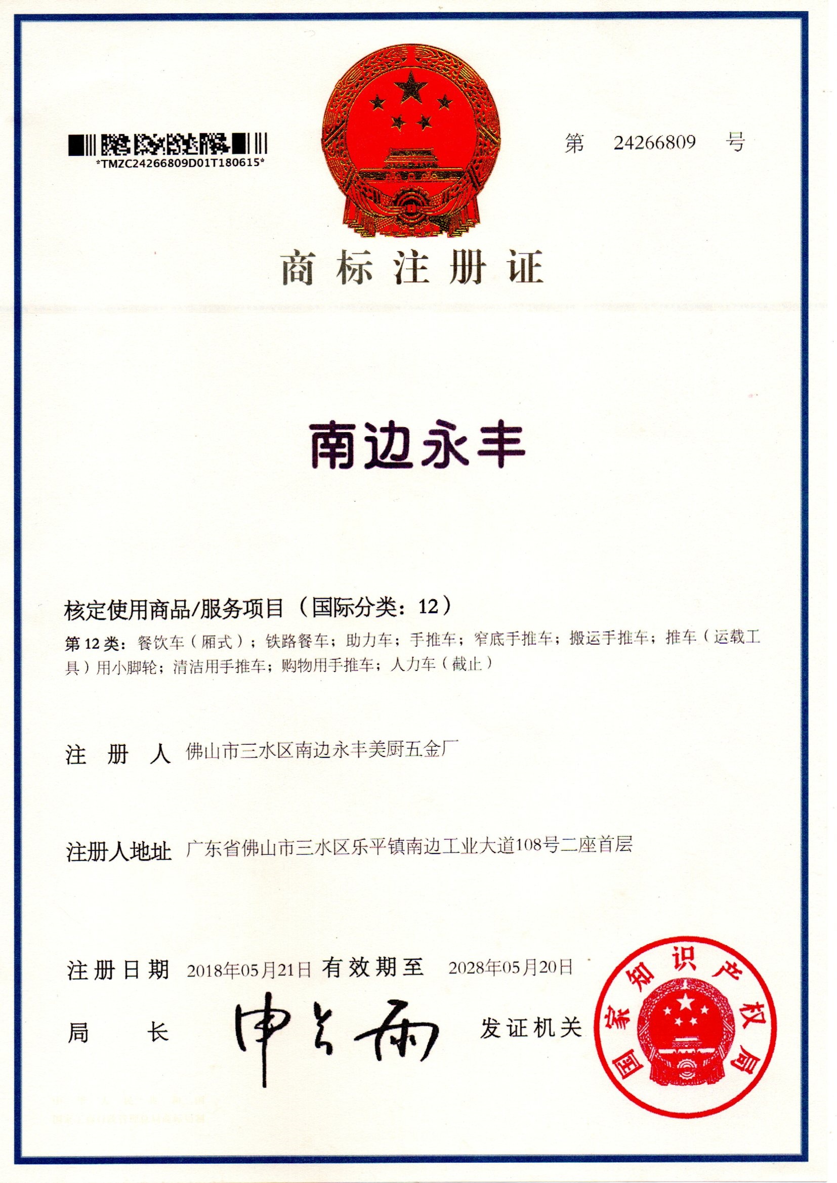 Trademark Registration Certificate for Nanbian Yongfeng