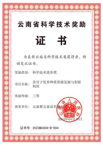Yunnan Provincial Science and Technology Award Certificate