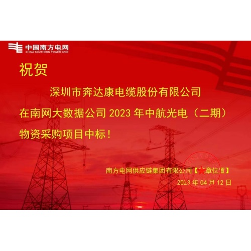 فازت كابلات Shenzhen Bendakang مناقصة جديدة لكابل طاقة MV المقاوم للنمل الأبيض من شبكة الطاقة الجنوبية