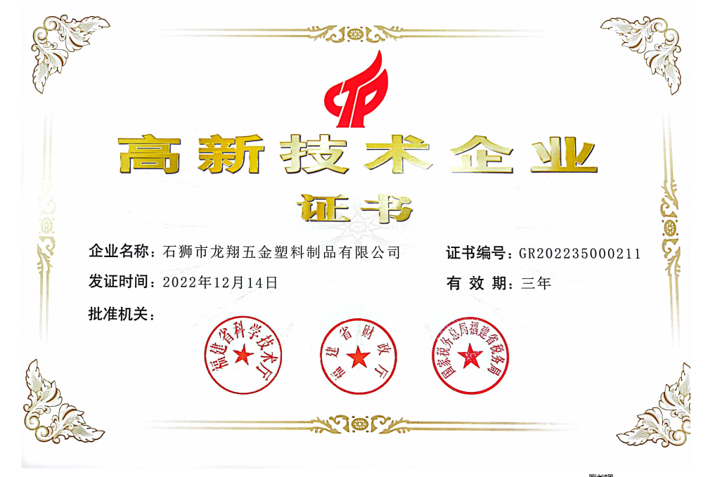 高新技术企业证