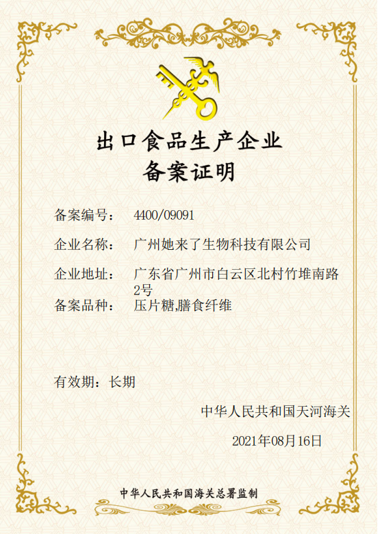 出口食品备案证明