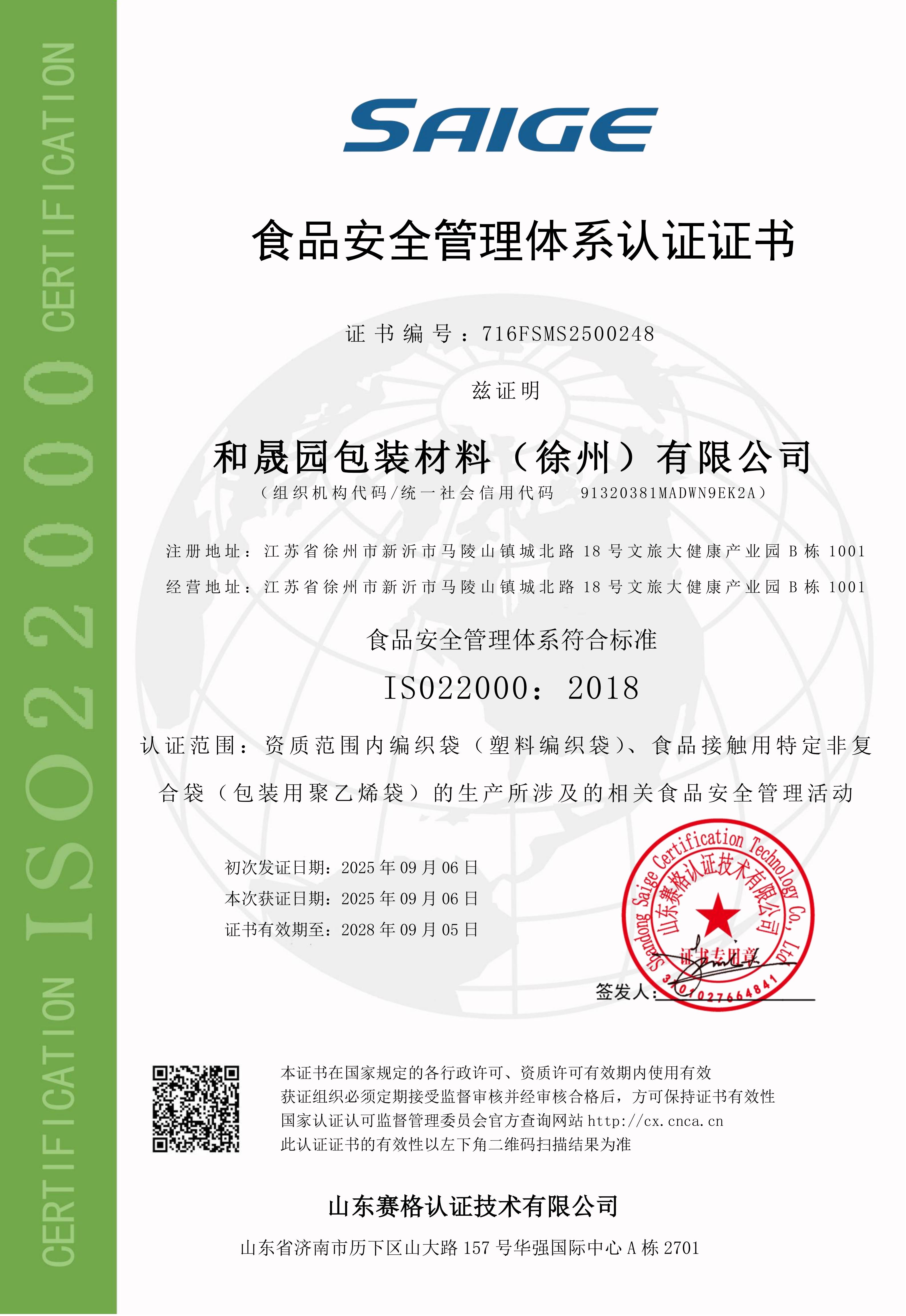ISO22000食品安全管理体系认证证书