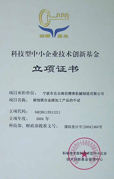 科技型中小企业技术创新基金立项