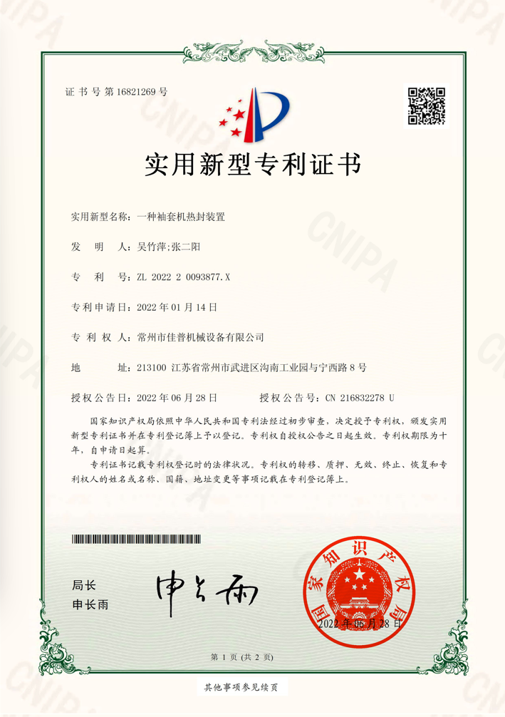 一种袖套机热封装置