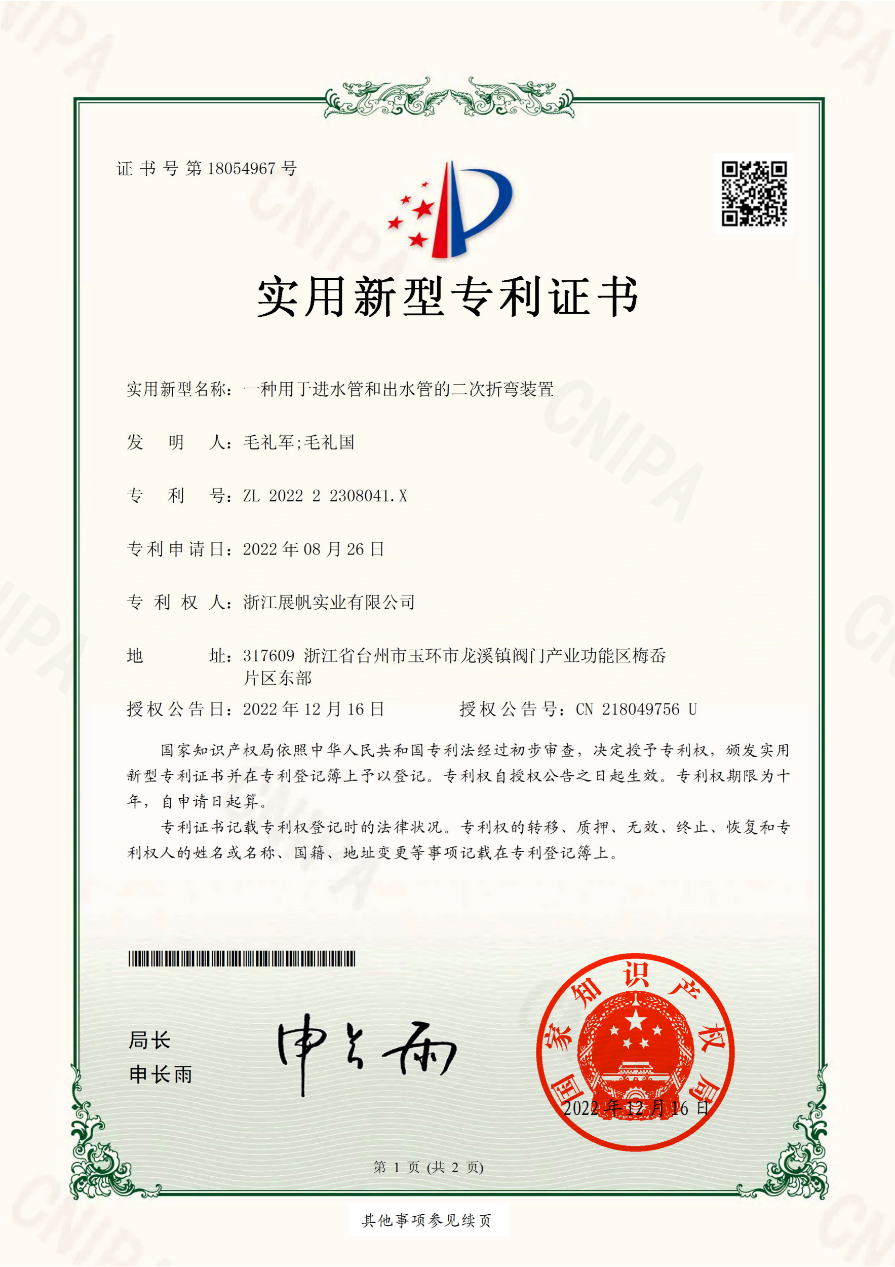 Zhejiang Zhanfan Industrial Co., Ltd. _ 202222308041X _ Utility Model Patent Certificate _ 20221216 