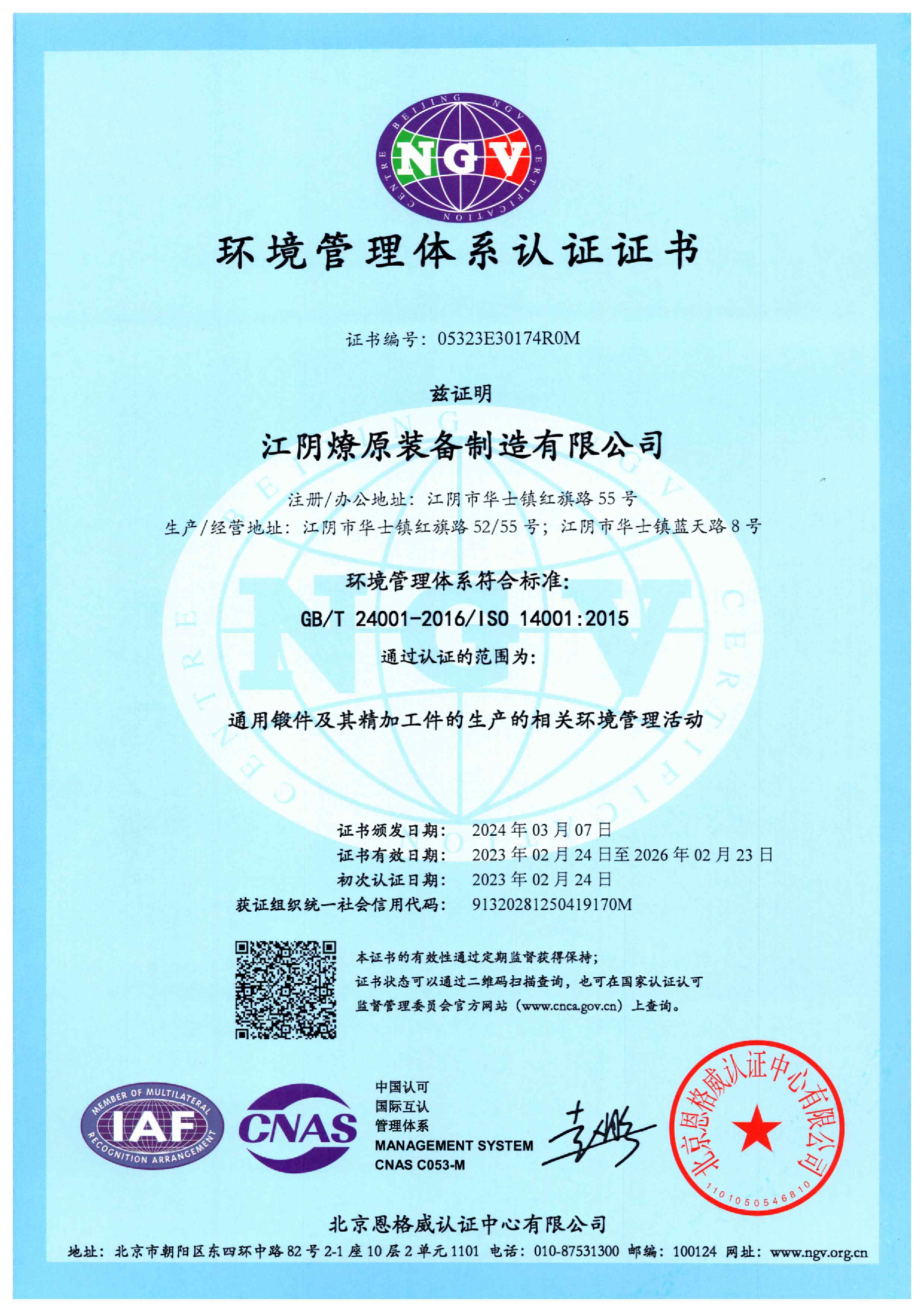 环境管理体系认证证书