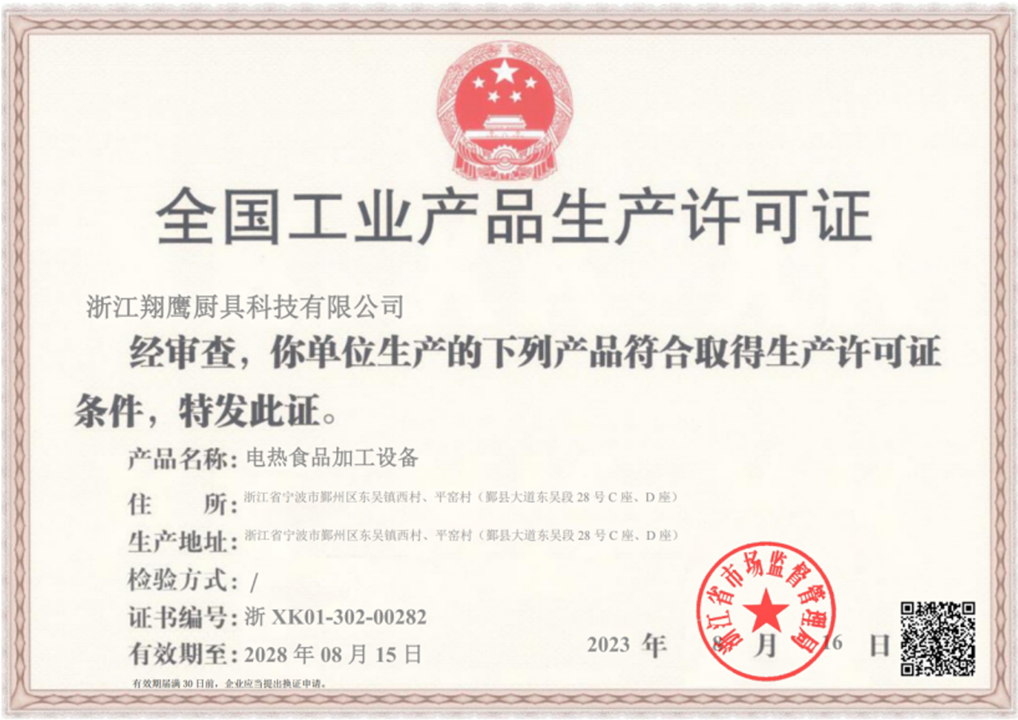 National Industrial Product Production License