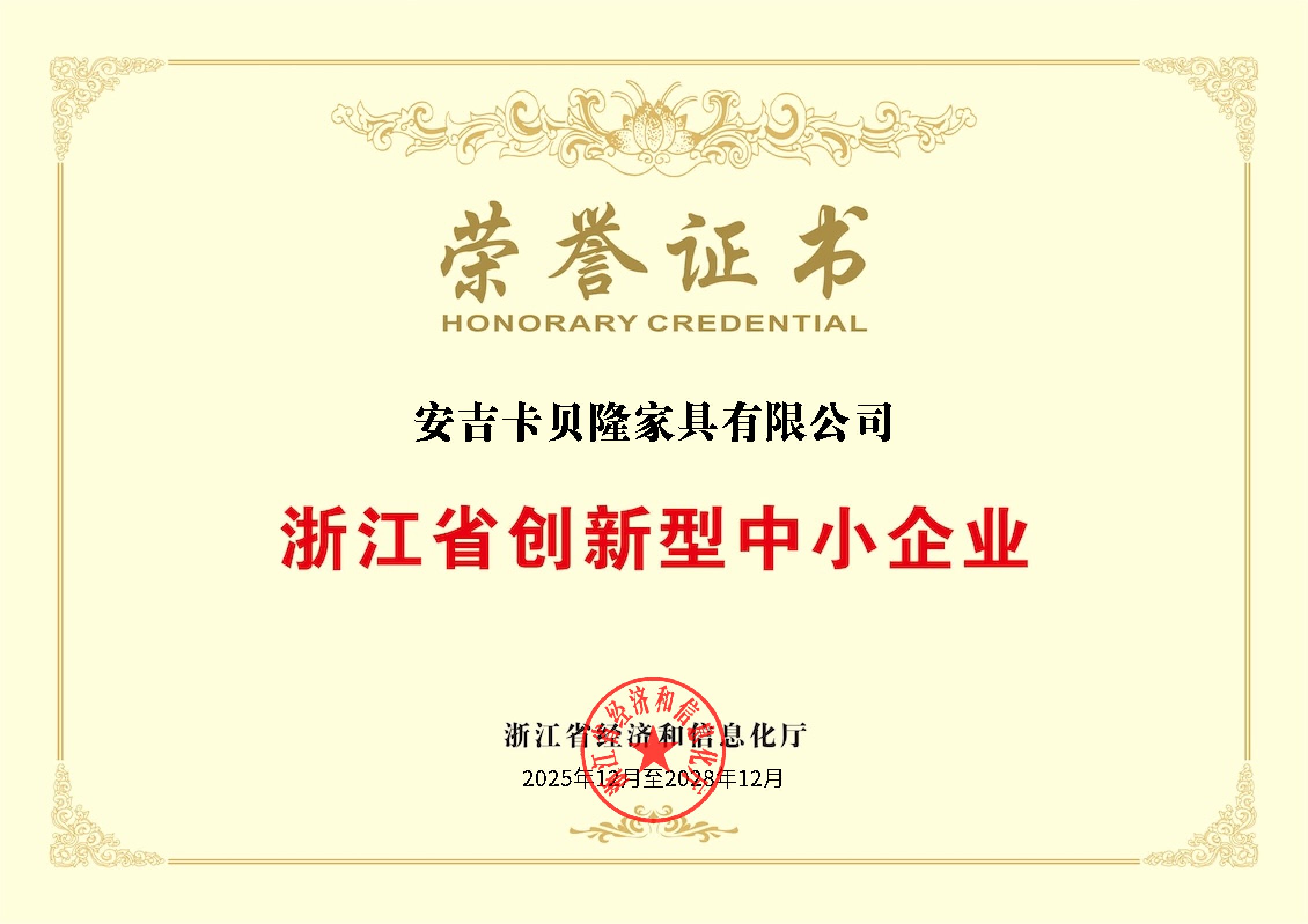 ZHEJIANG PROVINCIAL INNOVATIVE SMALL‑MEDIUM‑SIZED ENTERPRISE HONOR CERTIFICATE