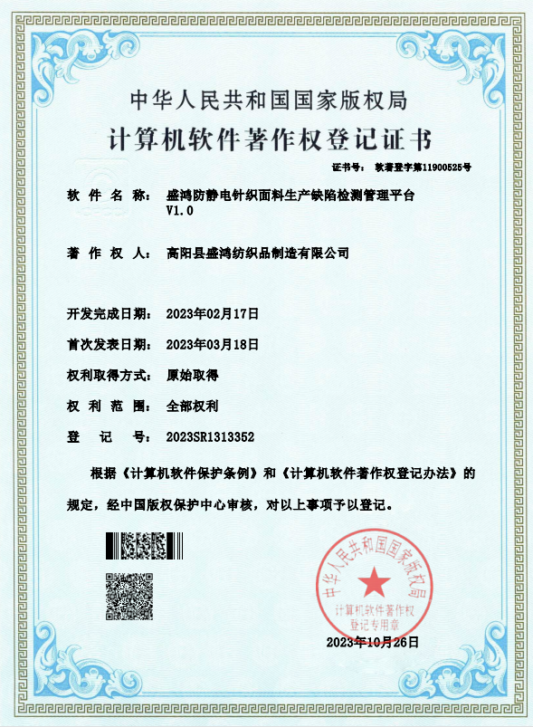 Shenghong Anti‑Static Knitted Fabric Production Defect Detection Management Platform V1.0