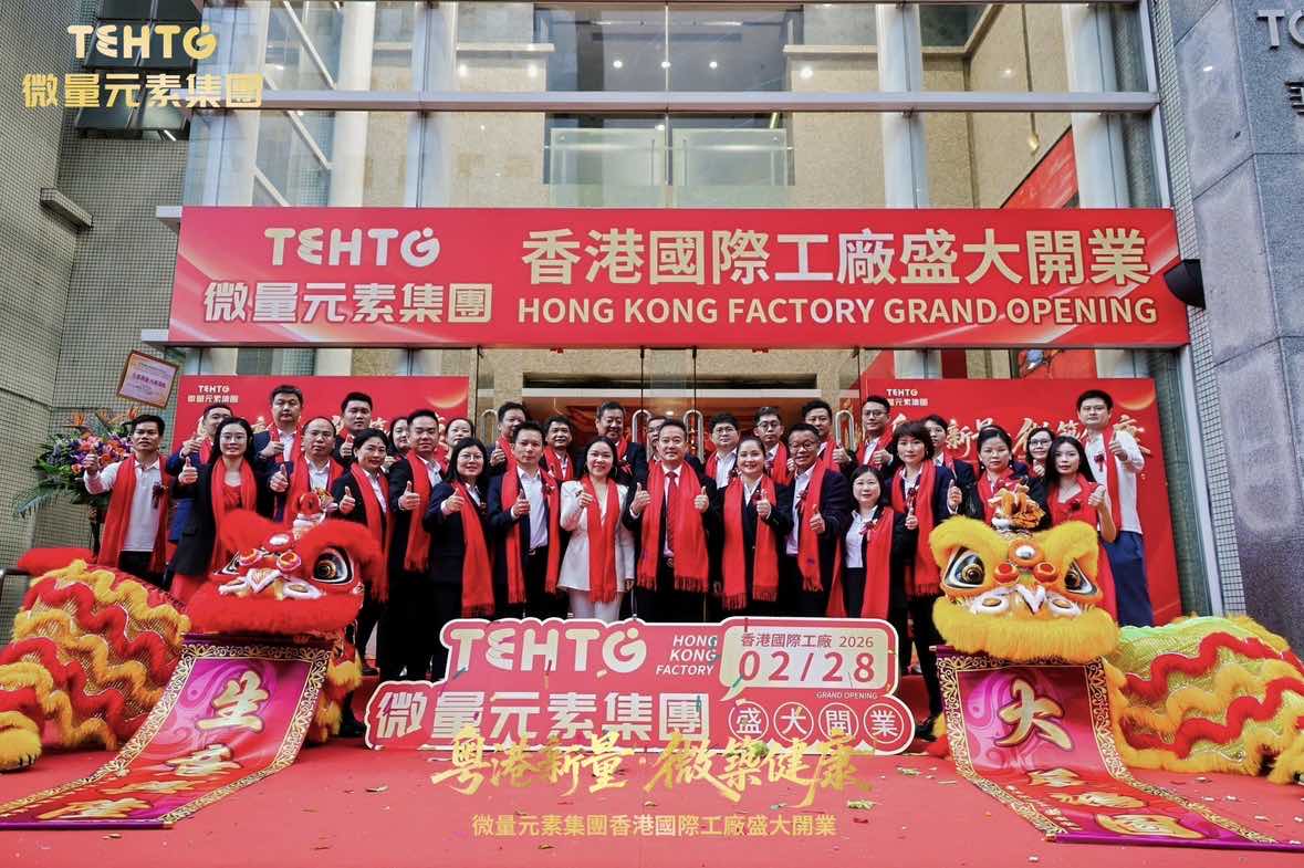 粵港合作新視野：用微量營養素建構健康！微量元素健康科技集團香港國際工廠盛大開幕