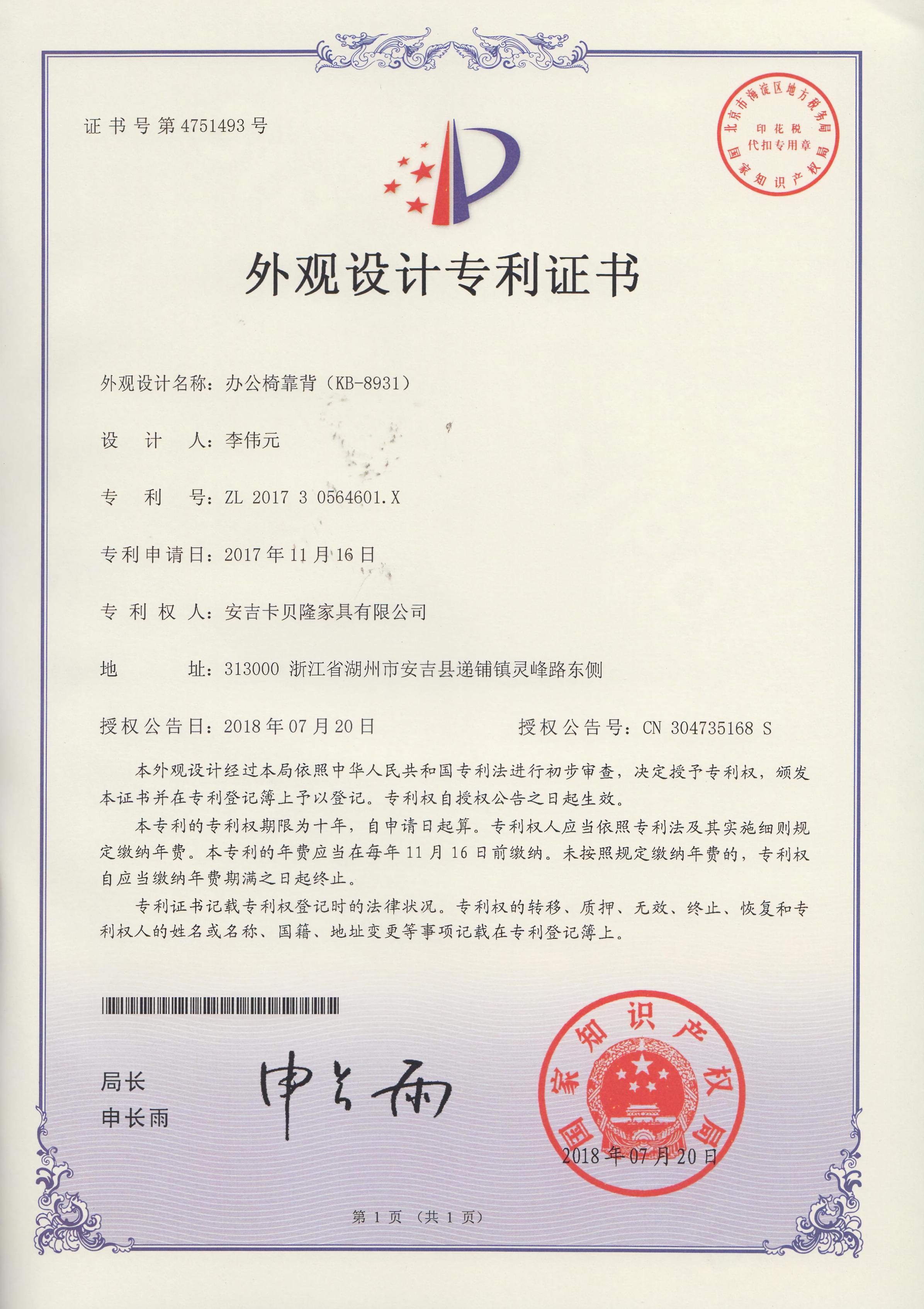 APPEARANCE DESIGN PATENT CERTIFICATE FOR OFFICE CHAIR BACKREST (KB‑8931)